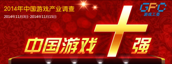 封神最终战 中国“游戏十强”大奖第二轮票选揭幕