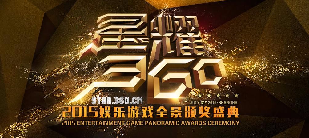“大游可为”星耀360颁奖盛典 ：7月31日相约上海
