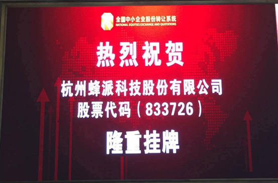 恭贺蜂派科技北京股交中心挂牌上市成功！