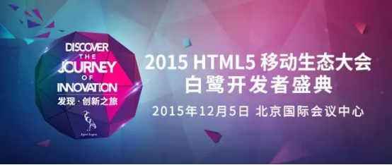 白鹭时代2015HTML5移动生态大会日程曝光