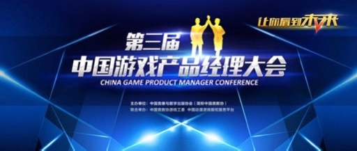 《联盟传说》获中国游戏产品经理大会推荐