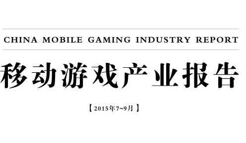 伽马数据7-9月移动游戏产业报告：中国移动游戏市场规模达146.3亿元