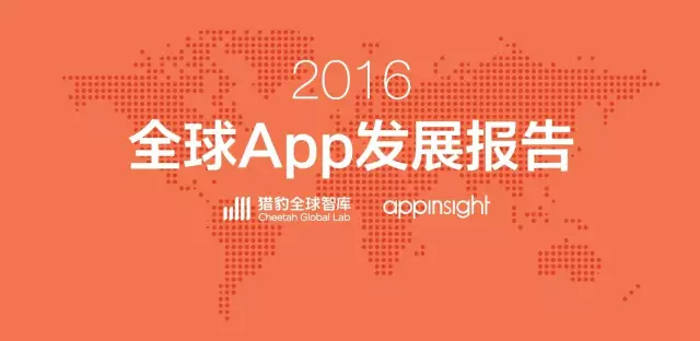 2016全球App发展报告 | 猎豹全球智库