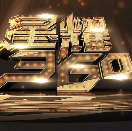 2016星耀360游戏盛典揭幕在即 九大人气游戏奖评选竞逐收官