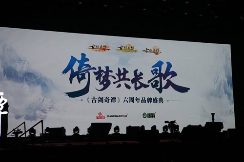 《古剑奇谭》六周年品牌盛典，网元圣唐CEO孟宪明：不再做简单授权