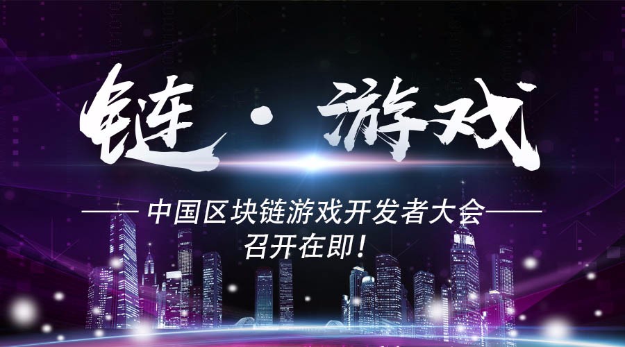 链·游戏 —— 中国区块链游戏开发者大会召开在即！