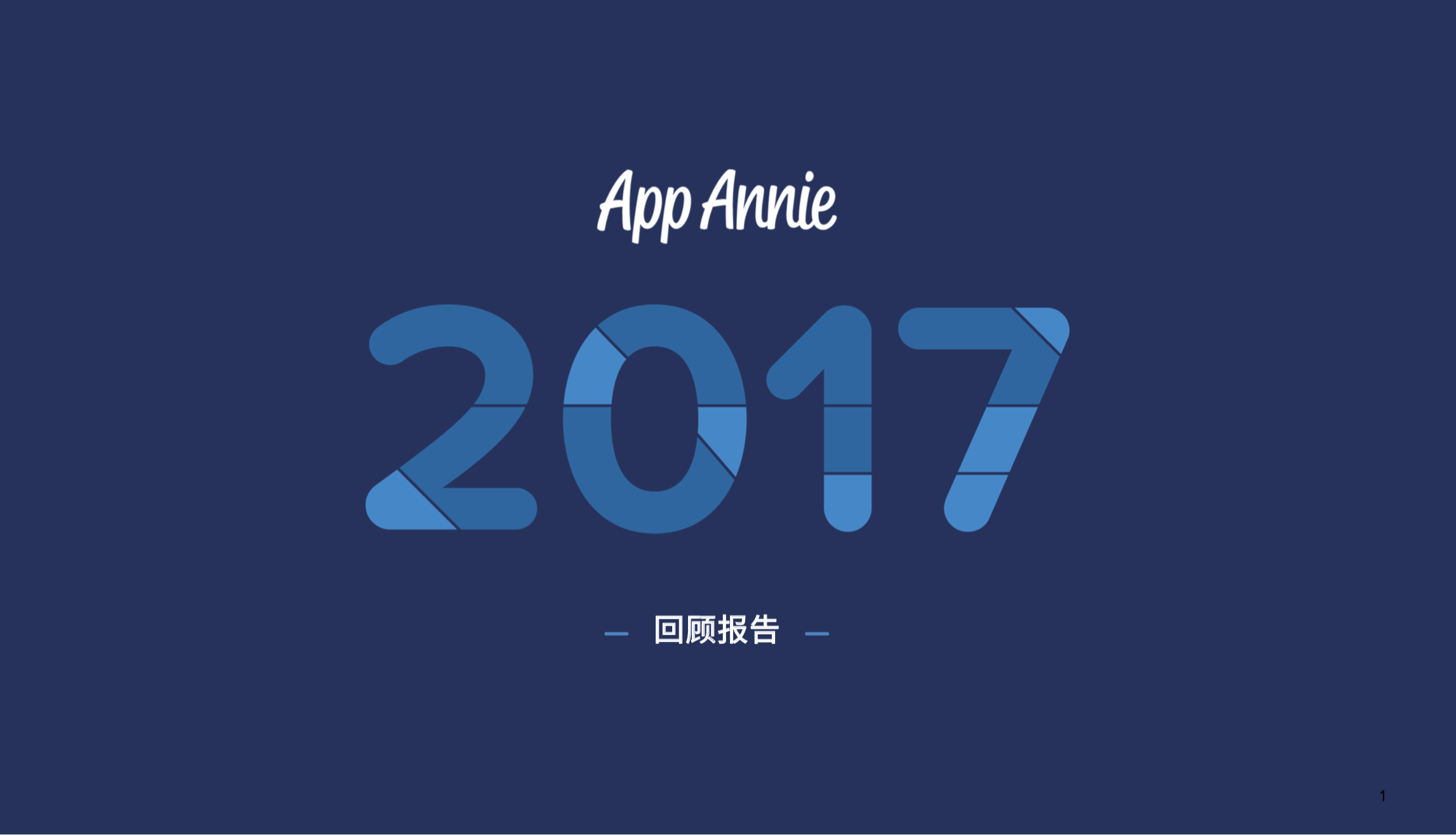 国区手游消费达10亿美元，腾讯全球游戏收入第一： App Annie 2017年应用数据报告