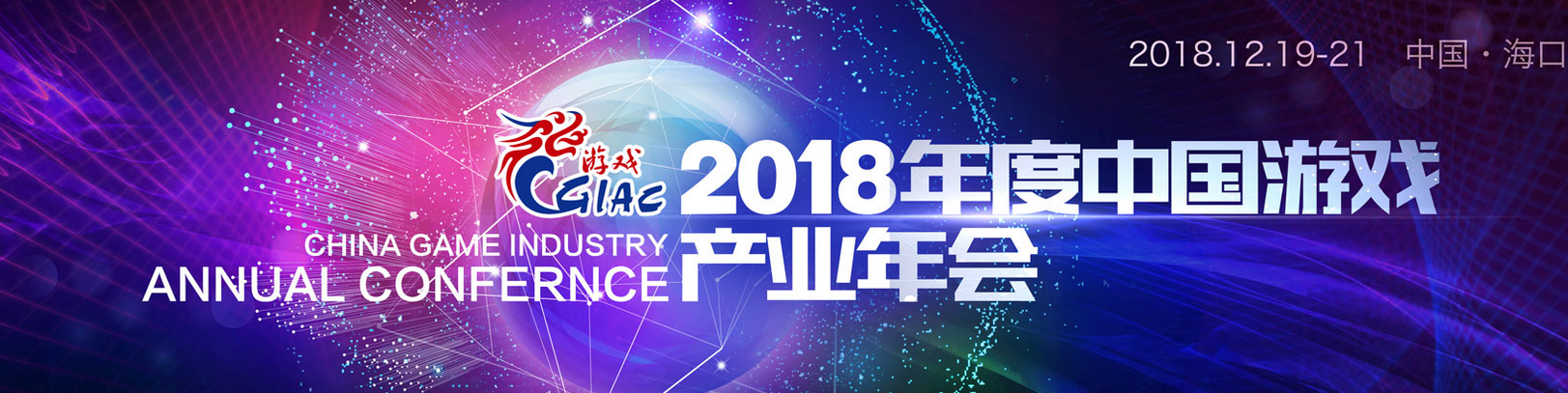 心怀责任 共商发展 2018年度中国游戏产业年会12月19日举办