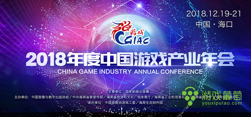 2018年中国游戏产业年会.png