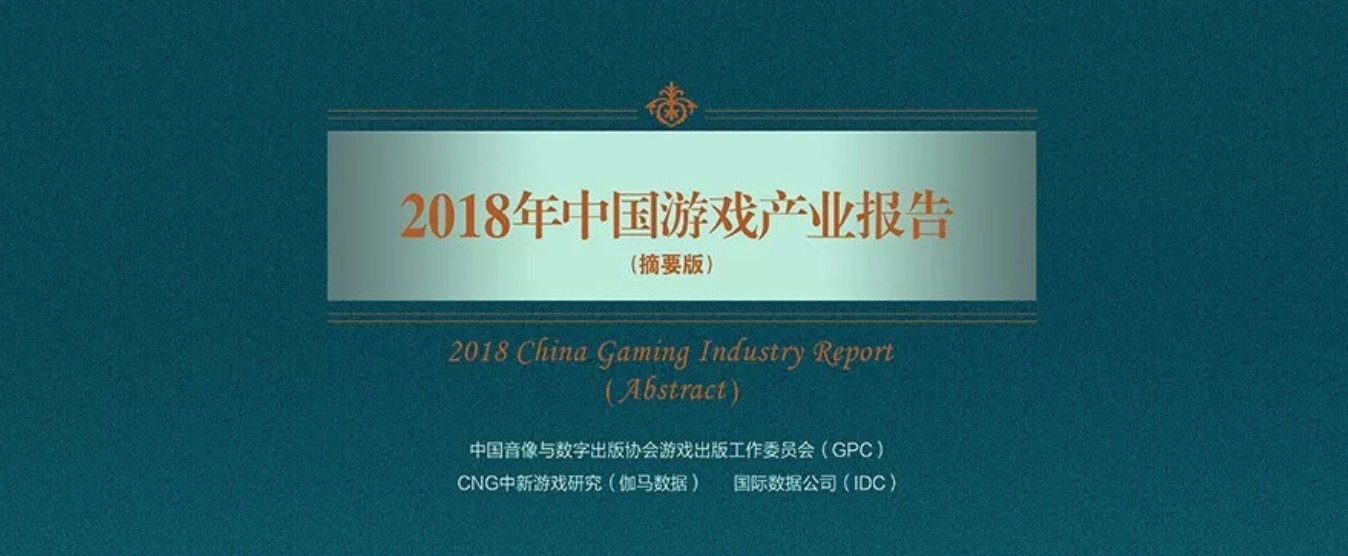 2018中国游戏产业报告：整体收入达2144.4亿元，移动游戏增长15.4％