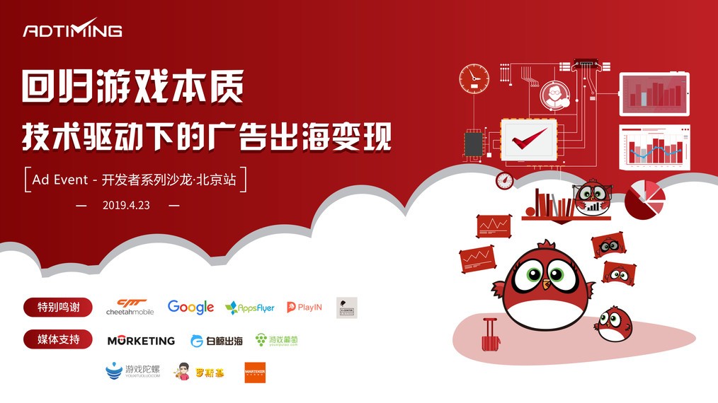 移动游戏出海下一站——“Ad Event系列沙龙”北京站正式启动！