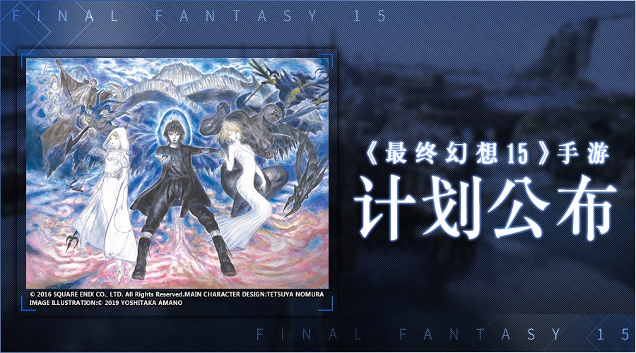 《最终幻想15》新作计划公布 天野喜孝全新创作海报亮相