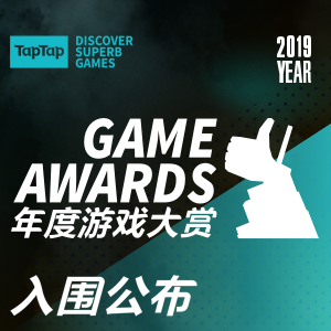 2019 TapTap年度游戏大赏入围榜单公布：哪款是你心目中的最佳游戏？
