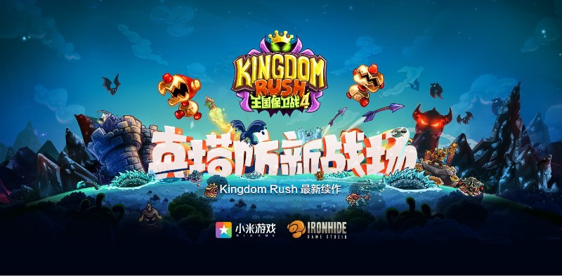小米游戏《王国保卫战4》获得牛耳奖“游戏领域年度最受期待游戏”