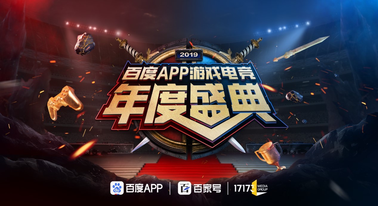 聚合游戏行业顶尖资源百度app百家号携手17173开启年度游戏盛典