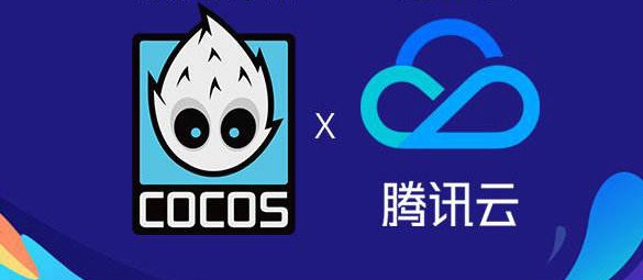 腾讯云Cocos合作落地，游戏开发者可一键接入云服务