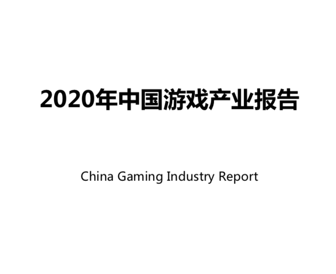 2020中国游戏产业报告：收入2786.87亿同比涨20％，海外突破千亿大关