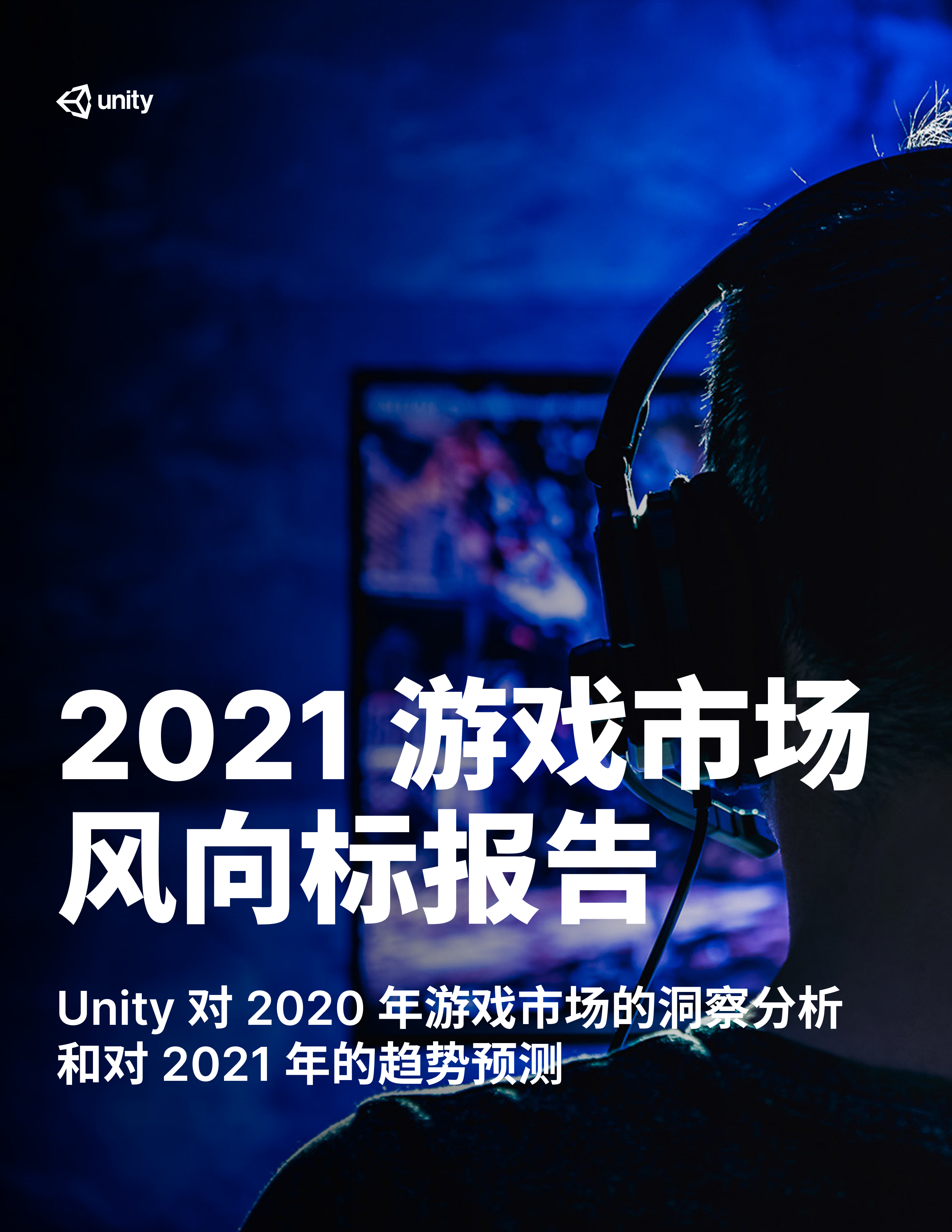 Unity：工作日摸鱼玩游戏的人在增多，预计今年跨平台游戏数量提升