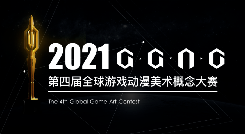 第四届GGAC全球游戏动漫美术概念大赛新赛季发布会成功举办，4小时报名人数破5000