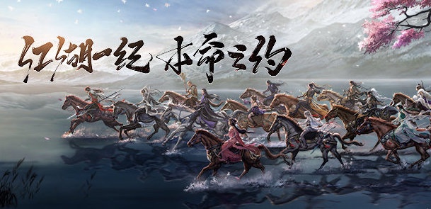 《剑网3》举办十二周年线上发布会，公布年度资料片“北天药宗”