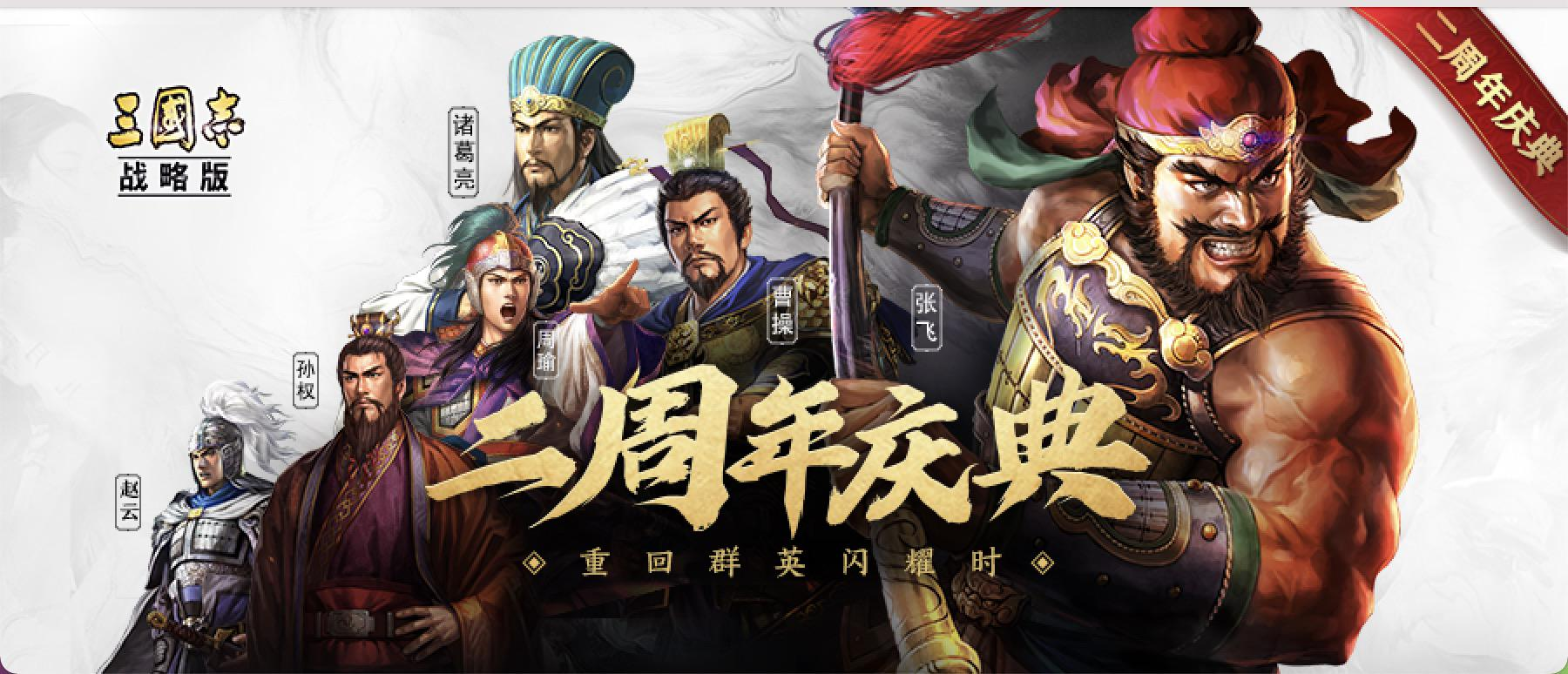 五星名将免费送,《三国志·战略版》二周年盛典发布全新版本和海量