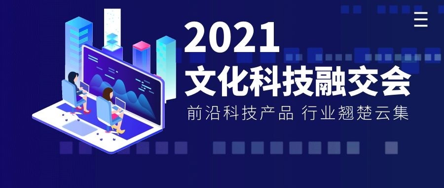 2021文化科技融交会 | 蓄力起航，邀您共赴文化数字化新征程