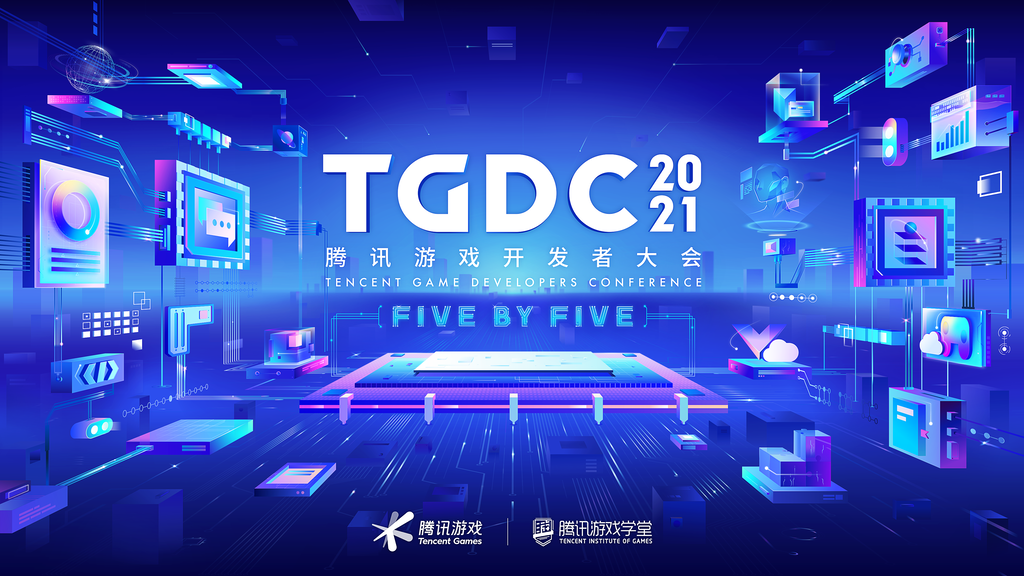 TGDC 2021腾讯游戏开发者大会开启预约，游戏人感兴趣的“干货”都在这里了