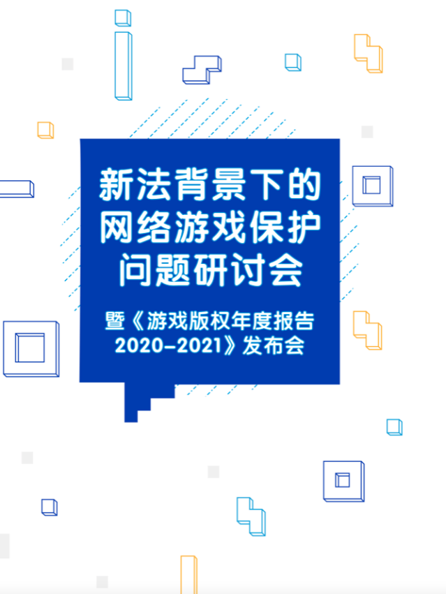 中国版权协会网络游戏版权委员会，上海交大知识产权学院联合发布《游戏版权年度报告》