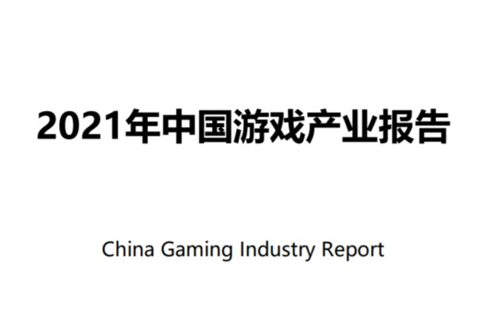 2021中国游戏产业报告：收入近3000亿，整体增速放缓