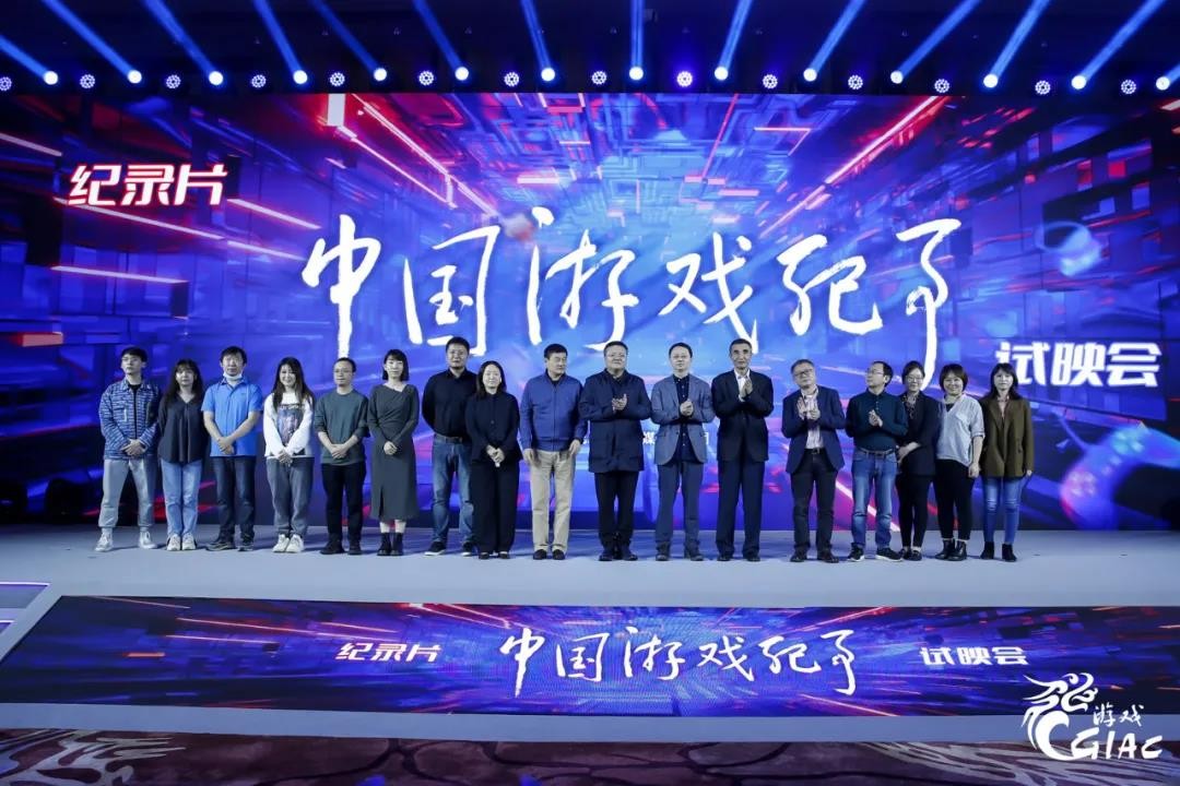 纪录片《中国游戏纪事》试映会成功举办