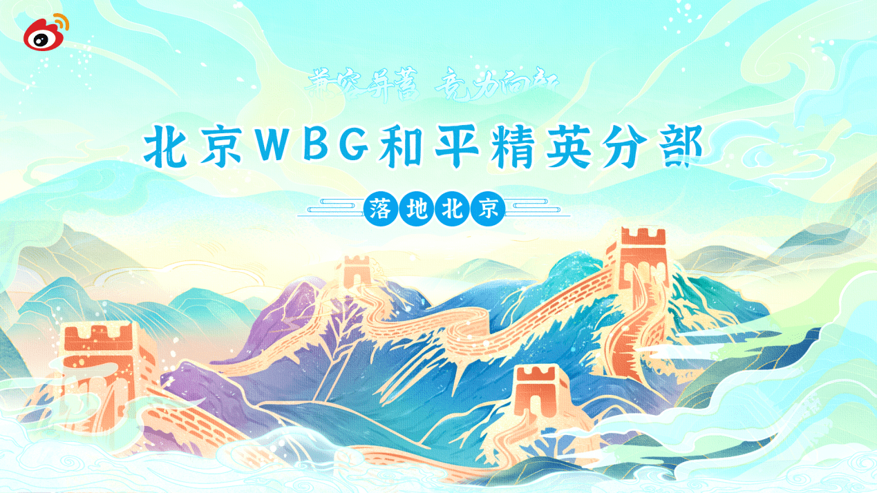 “兼容并蓄，竞力向新” WBG和平精英分部正式落地北京！
