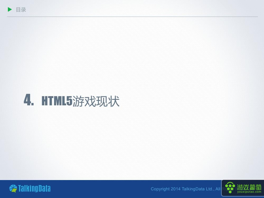TalkingData-2014年HTML5游戏发展趋势报告-V80013.jpg