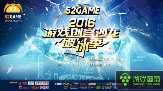 图1：2016游戏创客沙龙北京站“游戏如何借力泛娱乐·破冰”.jpg