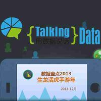 TalkingData：数据盘点2013手游年