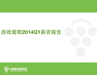 2014年Q1游戏葡萄行业薪资报告