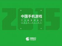 关键词解读360中国手游行业绿皮书：90后、IP和玩家行为