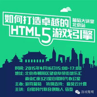 前Flash传教士谈HTML5技术创业｜葡萄大讲堂