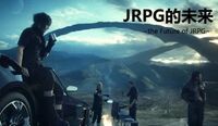 日式RPG的未来：超越JRPG之物