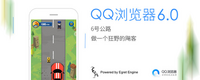 手机QQ浏览器6.0版发布 三大信号直指HTML5游戏