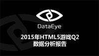 DataEye 2015年HTML5游戏Q2数据报告