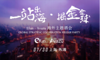 一站出海·掘金全球 Efun-Avazu海外主题酒会