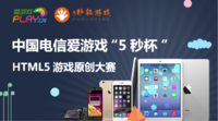 中国电信爱游戏“5秒杯”HTML5大赛启动 | 葡萄活动