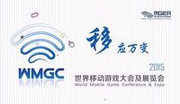 CJ2015-WMGC第二天演讲亮点回顾：IP与精品将是主流，海外市场前景广阔