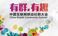 中国互联网移动社群大会：腾讯教你做移动社区