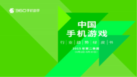 360发布2015年第二季度《中国手机游戏行业趋势绿皮书》