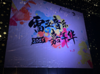 雷亚音乐嘉年华2015在京顺利举办 新作《VOEZ》玩法首爆