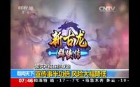 新古龙群侠传亮相CCTV 成2016首款央视报道手游