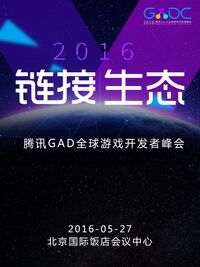 腾讯GADC全球游戏开发者峰会开启报名  游戏开发者迎来“黄金时代”
