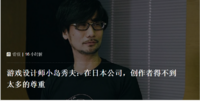 游戏设计师小岛秀夫：在日本公司，创作者得不到太多的尊重