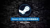 Steam上半年盘点：中国区用户暴涨近9成，《绝地求生》领跑销量榜